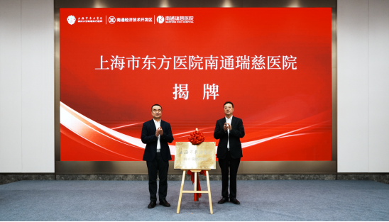 台面优配 上海大三甲，揭牌南通医院