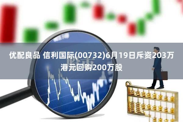 优配良品 信利国际(00732)6月19日斥资203万港元回购200万股