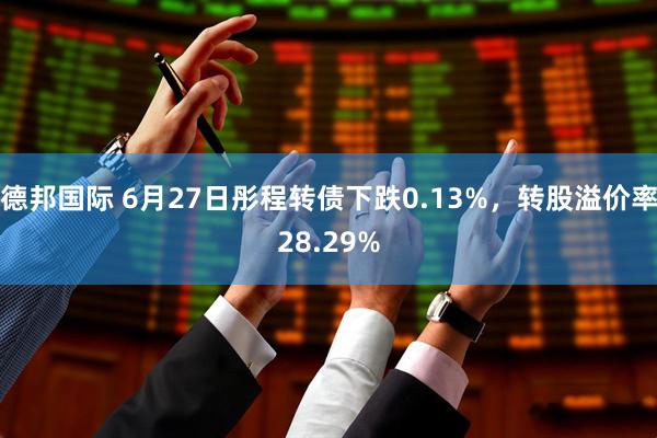 德邦国际 6月27日彤程转债下跌0.13%，转股溢价率28.29%